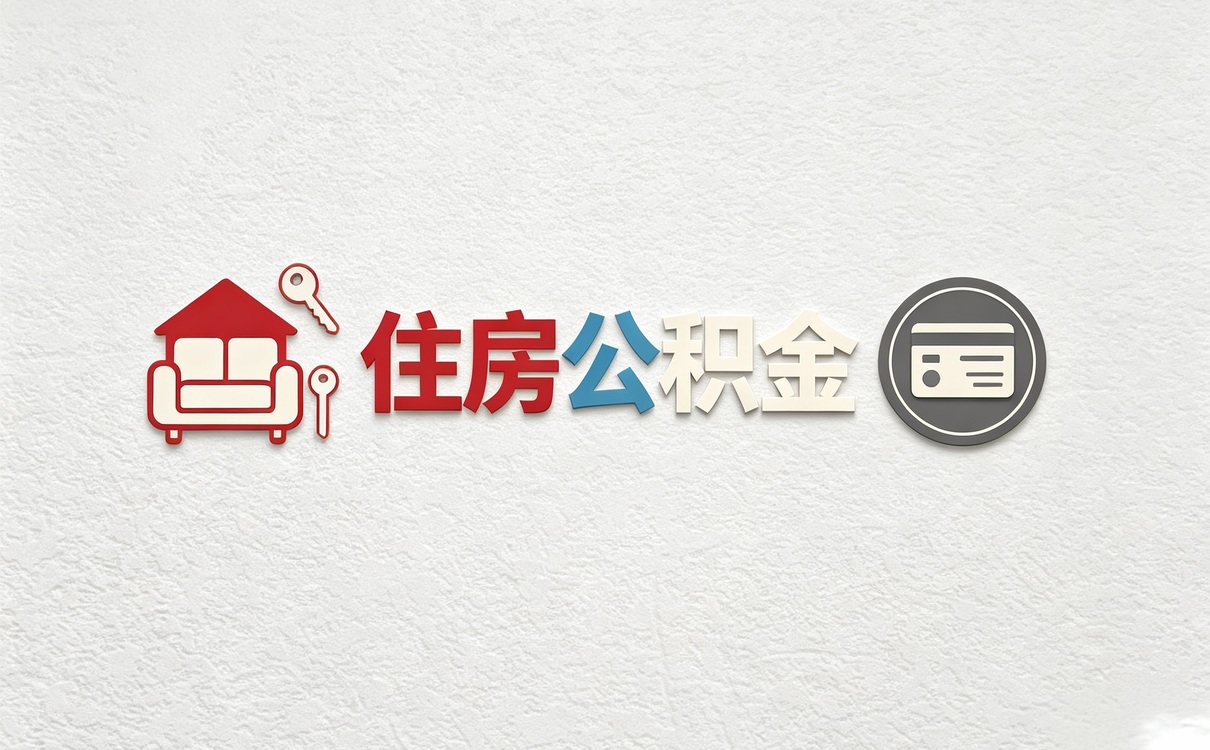 阿里离职公积金封存条件我跑了两趟才弄明白