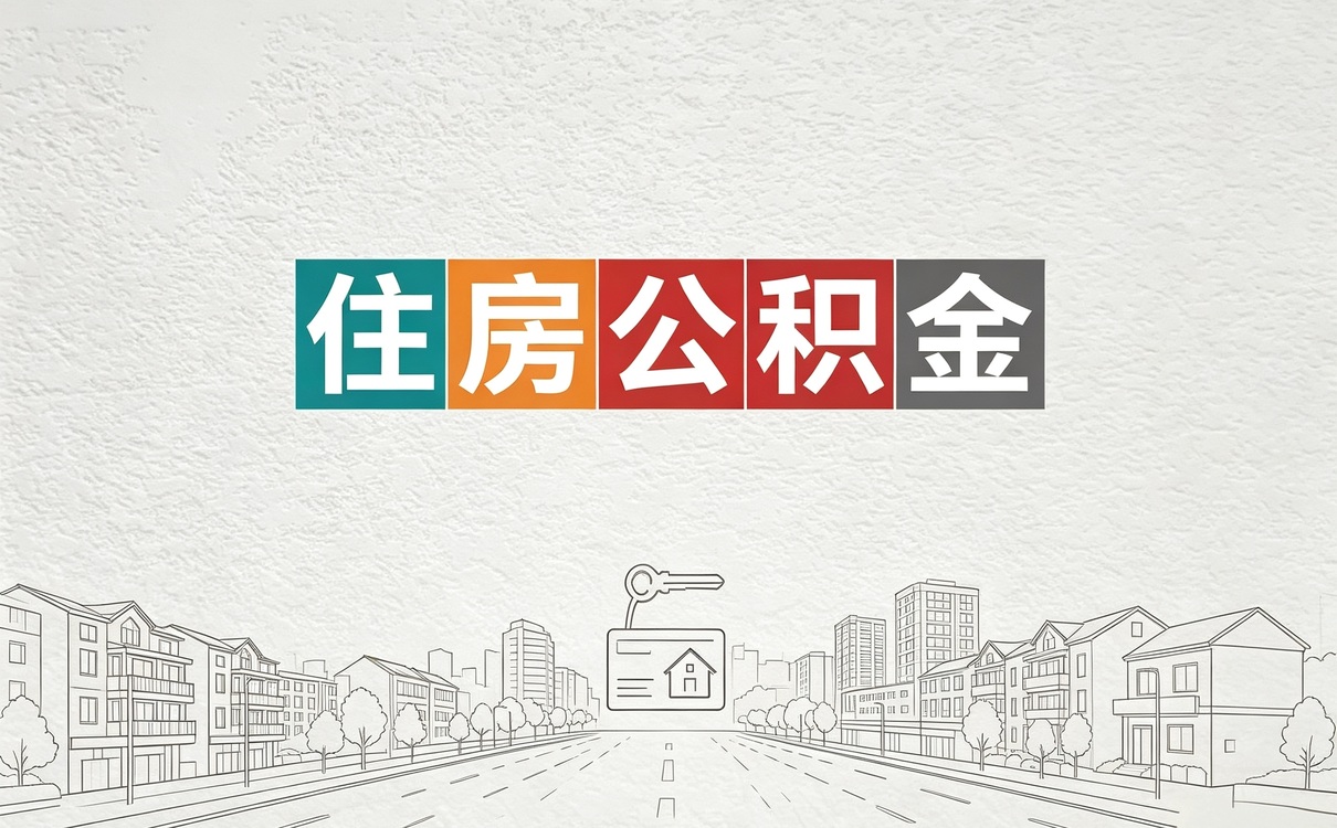 阿里公积金账户显示合并销户是什么意思